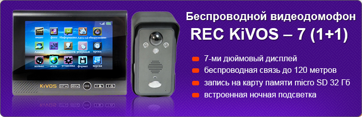 Беспроводной видеодомофон Настольный REC KiVOS – 7 (1+1)